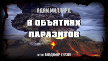 В объятиях паразитов - Адам Миллард - Аудиокниги лучшие mp3 слушать ~ бесплатно без регистрации - knigaaudio.com