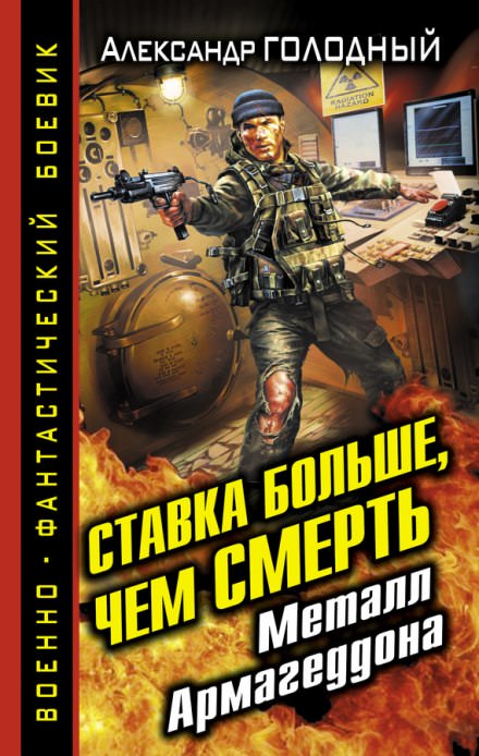 Ставка больше, чем смерть. Металл Армагеддона - Александр Голодный - Аудиокниги лучшие mp3 слушать ~ бесплатно без регистрации - knigaaudio.com
