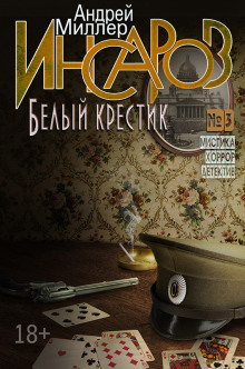 Белый крестик - Андрей Миллер - Аудиокниги лучшие mp3 слушать ~ бесплатно без регистрации - knigaaudio.com