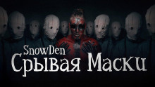Срывая маски - Snow Den - Аудиокниги лучшие mp3 слушать ~ бесплатно без регистрации - knigaaudio.com