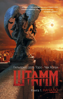 Штамм. Начало - Гильермо дель Торо - Аудиокниги лучшие mp3 слушать ~ бесплатно без регистрации - knigaaudio.com