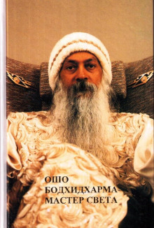 Бодхидхарма - мастер света - Раджниш Ошо - Аудиокниги лучшие mp3 слушать ~ бесплатно без регистрации - knigaaudio.com