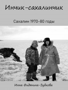 Инчик-сахалинчик - Автор неизвестен - Аудиокниги лучшие mp3 слушать ~ бесплатно без регистрации - knigaaudio.com