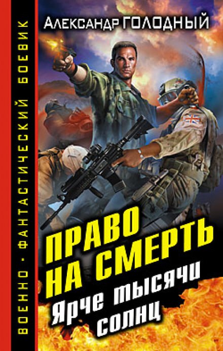 Право на смерть. Ярче тысячи солнц - Александр Голодный - Аудиокниги лучшие mp3 слушать ~ бесплатно без регистрации - knigaaudio.com