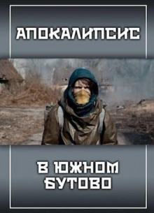 Апокалипсис в Южном Бутово - Александр Прялухин - Аудиокниги лучшие mp3 слушать ~ бесплатно без регистрации - knigaaudio.com