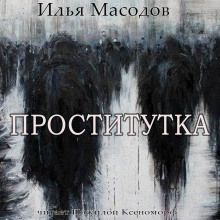 Проститутка - Илья Масодов - Аудиокниги лучшие mp3 слушать ~ бесплатно без регистрации - knigaaudio.com