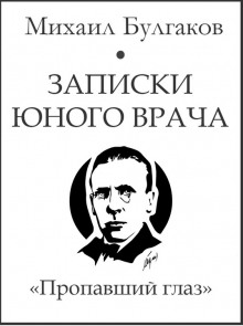 Пропавший глаз - Михаил Булгаков - Аудиокниги лучшие mp3 слушать ~ бесплатно без регистрации - knigaaudio.com