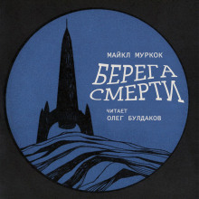 Берега смерти - Майкл Муркок - Аудиокниги лучшие mp3 слушать ~ бесплатно без регистрации - knigaaudio.com