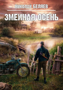 Змеиная осень - Николай Беляев - Аудиокниги лучшие mp3 слушать ~ бесплатно без регистрации - knigaaudio.com