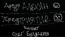 Предприятие - Артур Алехин - Аудиокниги лучшие mp3 слушать ~ бесплатно без регистрации - knigaaudio.com