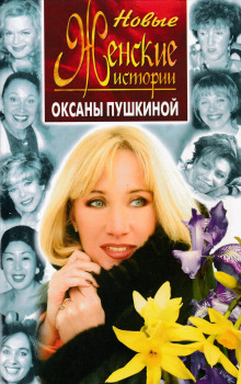Новые истории Оксаны Пушкиной - Оксана Пушкина - Аудиокниги лучшие mp3 слушать ~ бесплатно без регистрации - knigaaudio.com