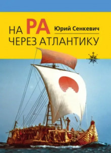 На «Ра» через Атлантику - Юрий Сенкевич - Аудиокниги лучшие mp3 слушать ~ бесплатно без регистрации - knigaaudio.com