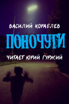 Поночуги - Василий Кораблев - Аудиокниги лучшие mp3 слушать ~ бесплатно без регистрации - knigaaudio.com