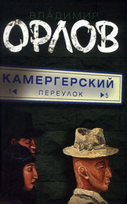 Камергерский переулок - Владимир Орлов - Аудиокниги лучшие mp3 слушать ~ бесплатно без регистрации - knigaaudio.com