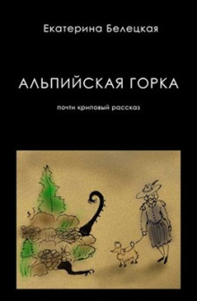 Альпийская горка - Екатерина Белецкая - Аудиокниги лучшие mp3 слушать ~ бесплатно без регистрации - knigaaudio.com