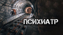 Психиатр - Александр Цзи - Аудиокниги лучшие mp3 слушать ~ бесплатно без регистрации - knigaaudio.com