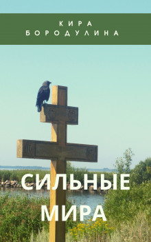Сильные мира - Кира Бородулина - Аудиокниги лучшие mp3 слушать ~ бесплатно без регистрации - knigaaudio.com