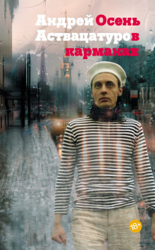 Осень в карманах - Андрей Аствацатуров - Аудиокниги лучшие mp3 слушать ~ бесплатно без регистрации - knigaaudio.com