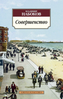 Совершенство - Владимир Набоков - Аудиокниги лучшие mp3 слушать ~ бесплатно без регистрации - knigaaudio.com