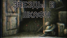 Звезды в шкафу - Sallivan - Аудиокниги лучшие mp3 слушать ~ бесплатно без регистрации - knigaaudio.com