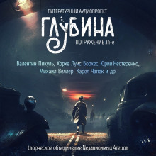 ГЛУБИНА. Погружение 34-е - Валентин Пикуль - Аудиокниги лучшие mp3 слушать ~ бесплатно без регистрации - knigaaudio.com