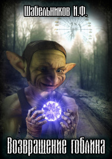 S.T.A.L.K.E.R. Возвращение Гоблина - Игорь Шабельников - Аудиокниги лучшие mp3 слушать ~ бесплатно без регистрации - knigaaudio.com