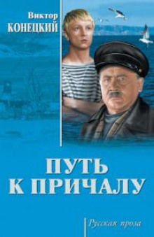 Заиндевелые провода - Виктор Конецкий - Аудиокниги лучшие mp3 слушать ~ бесплатно без регистрации - knigaaudio.com
