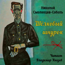 Шёлковый шнурок - Николай Смоленцев-Соболь - Аудиокниги лучшие mp3 слушать ~ бесплатно без регистрации - knigaaudio.com