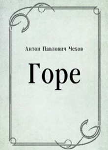 Горе - Антон Чехов - Аудиокниги лучшие mp3 слушать ~ бесплатно без регистрации - knigaaudio.com