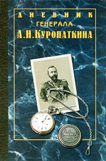 Дневник генерала Куропаткина - Алексей Куропаткин - Аудиокниги лучшие mp3 слушать ~ бесплатно без регистрации - knigaaudio.com