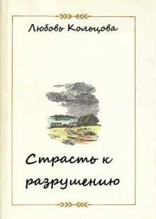 Страсть к разрушению - Любовь Кольцова - Аудиокниги лучшие mp3 слушать ~ бесплатно без регистрации - knigaaudio.com