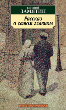 Рассказ о самом главном - Евгений Замятин - Аудиокниги лучшие mp3 слушать ~ бесплатно без регистрации - knigaaudio.com