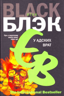 У адских врат - Итан Блэк - Аудиокниги лучшие mp3 слушать ~ бесплатно без регистрации - knigaaudio.com