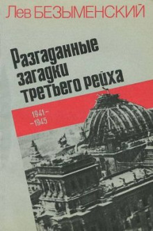 Разгаданные загадки Третьего рейха - Лев Безыменский - Аудиокниги лучшие mp3 слушать ~ бесплатно без регистрации - knigaaudio.com