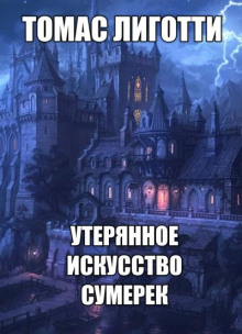 Утерянное искусство сумерек - Томас Лиготти - Аудиокниги лучшие mp3 слушать ~ бесплатно без регистрации - knigaaudio.com