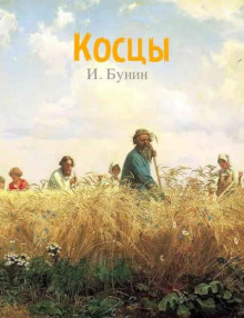 Косцы - Иван Бунин - Аудиокниги лучшие mp3 слушать ~ бесплатно без регистрации - knigaaudio.com