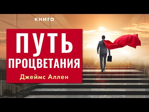 Путь процветания. Джеймс Аллен. Как стать счастливым, успешным и богатым? Аудиокнига целиком - Аудиокниги лучшие mp3 слушать ~ бесплатно без регистрации - knigaaudio.com