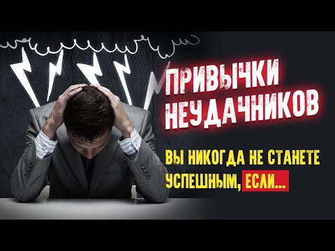Привычки неудачников. Вы никогда не станете успешным, если… Аудиокнига целиком - Аудиокниги лучшие mp3 слушать ~ бесплатно без регистрации - knigaaudio.com