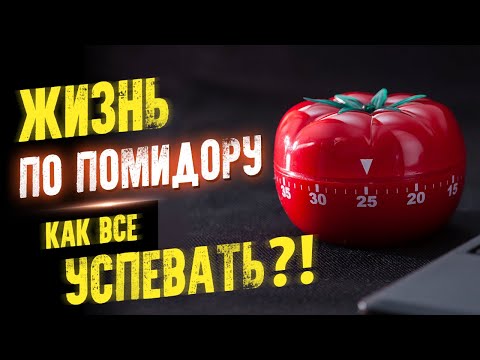 Жизнь по помидору. Как все успевать?! Тайм менеджмент простыми словами. Аудиокнига целиком - Аудиокниги лучшие mp3 слушать ~ бесплатно без регистрации - knigaaudio.com