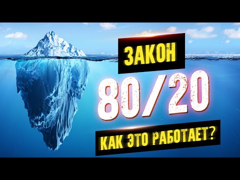 Закон 80/20. Как преуспеть без усилий. Принцип Парето. Аудиокнига целиком - Аудиокниги лучшие mp3 слушать ~ бесплатно без регистрации - knigaaudio.com