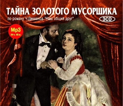 Тайна золотого мусорщика - Чарльз Диккенс - Аудиокниги лучшие mp3 слушать ~ бесплатно без регистрации - knigaaudio.com
