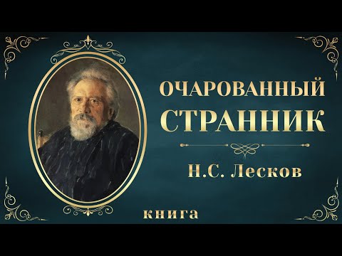 Очарованный странник. Николай Лесков. Аудиокнига целиком - Аудиокниги лучшие mp3 слушать ~ бесплатно без регистрации - knigaaudio.com