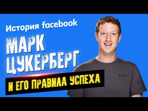 История Facebook. Марк Цукерберг и его правила успеха. Аудиокнига целиком - Аудиокниги лучшие mp3 слушать ~ бесплатно без регистрации - knigaaudio.com