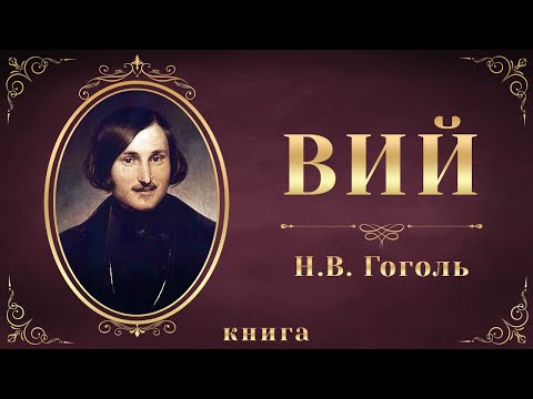 Вий. Николай Васильевич Гоголь. Аудиокнига целиком - Аудиокниги лучшие mp3 слушать ~ бесплатно без регистрации - knigaaudio.com