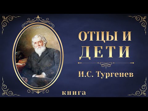 Отцы и дети. Иван Сергеевич Тургенев. Аудиокнига целиком - Аудиокниги лучшие mp3 слушать ~ бесплатно без регистрации - knigaaudio.com