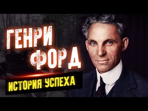 Генри Форд. Секреты и история успеха. Мудрые цитаты и высказывания - Аудиокниги лучшие mp3 слушать ~ бесплатно без регистрации - knigaaudio.com