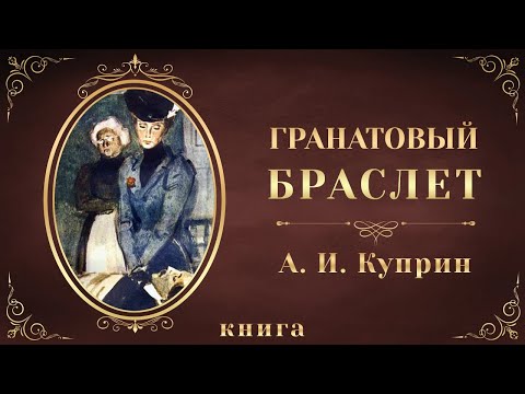 Гранатовый браслет. Александр Куприн. Аудиокнига целиком - Аудиокниги лучшие mp3 слушать ~ бесплатно без регистрации - knigaaudio.com