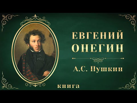 Евгений Онегин. Александр Сергеевич Пушкин. Аудиокнига целиком - Аудиокниги лучшие mp3 слушать ~ бесплатно без регистрации - knigaaudio.com