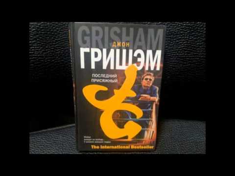 Джон Гришэм - Последний присяжный [Аудиокнига] Часть 2 - Аудиокниги лучшие mp3 слушать ~ бесплатно без регистрации - knigaaudio.com