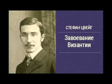 Стефан Цвейг - Завоевание Византии [Аудиокниги] - Аудиокниги лучшие mp3 слушать ~ бесплатно без регистрации - knigaaudio.com